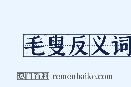 緑毛叟反义词是什么意思的图片